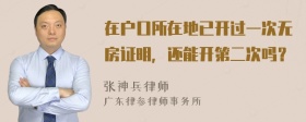 在户口所在地已开过一次无房证明，还能开第二次吗？