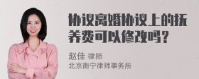 协议离婚协议上的抚养费可以修改吗？