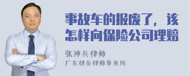 事故车的报废了，该怎样向保险公司理赔