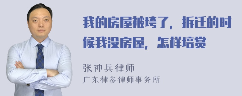 我的房屋被垮了，拆迁的时候我没房屋，怎样培赏