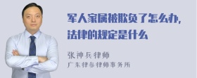 军人家属被欺负了怎么办，法律的规定是什么