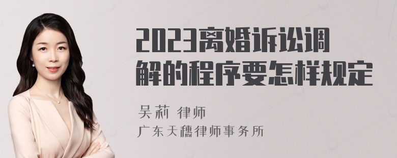 2023离婚诉讼调解的程序要怎样规定