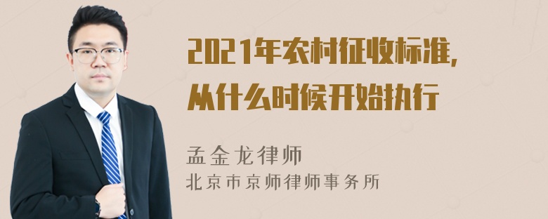 2021年农村征收标准，从什么时候开始执行