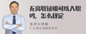 无离职证明可以入职吗，怎么规定