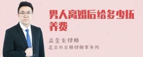 男人离婚后给多少抚养费