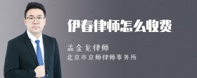 伊春律师怎么收费