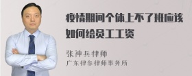 疫情期间个体上不了班应该如何给员工工资