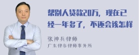 帮别人贷款20万，现在已经一年多了，不还会该怎样