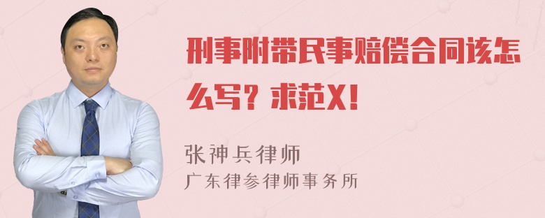 刑事附带民事赔偿合同该怎么写？求范X！