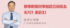 刑事附带民事赔偿合同该怎么写？求范X！