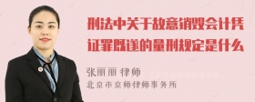 刑法中关于故意销毁会计凭证罪既遂的量刑规定是什么