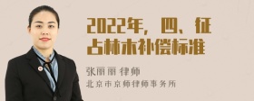 2022年，四、征占林木补偿标准