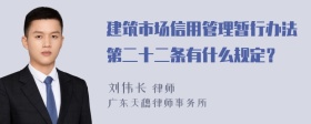 建筑市场信用管理暂行办法第二十二条有什么规定？