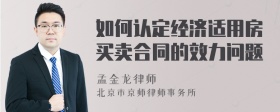 如何认定经济适用房买卖合同的效力问题