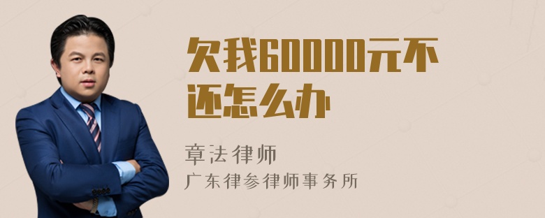 欠我60000元不还怎么办