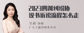 2023四川纠纷协议书诉讼流程怎么走