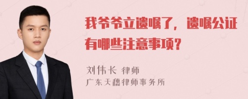 我爷爷立遗嘱了，遗嘱公证有哪些注意事项？