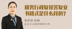 税务行政复议答复文书格式是什么样的？