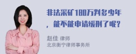 非法采矿180万判多少年，能不能申请缓刑了呢？