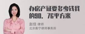 办房产证要多少钱我的90．76平方米