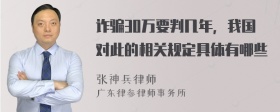 诈骗30万要判几年，我国对此的相关规定具体有哪些