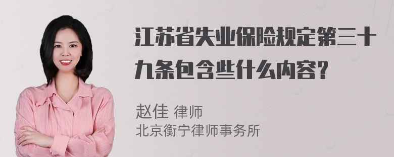 江苏省失业保险规定第三十九条包含些什么内容？