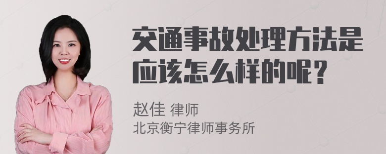 交通事故处理方法是应该怎么样的呢？