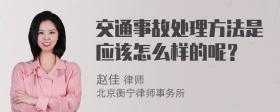 交通事故处理方法是应该怎么样的呢？