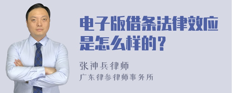 电子版借条法律效应是怎么样的？