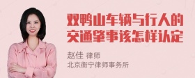 双鸭山车辆与行人的交通肇事该怎样认定