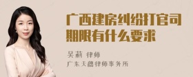 广西建房纠纷打官司期限有什么要求