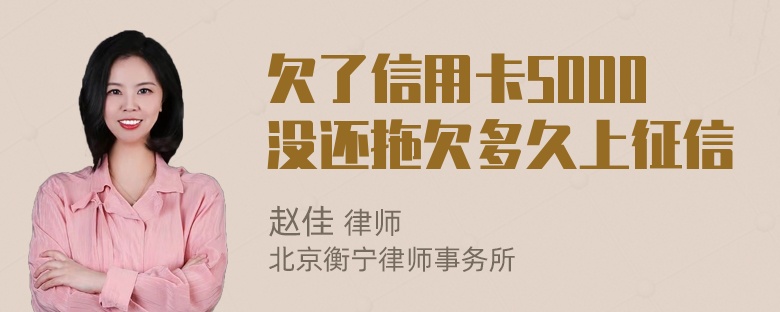 欠了信用卡5000没还拖欠多久上征信