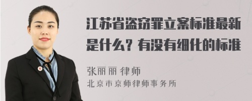 江苏省盗窃罪立案标准最新是什么？有没有细化的标准