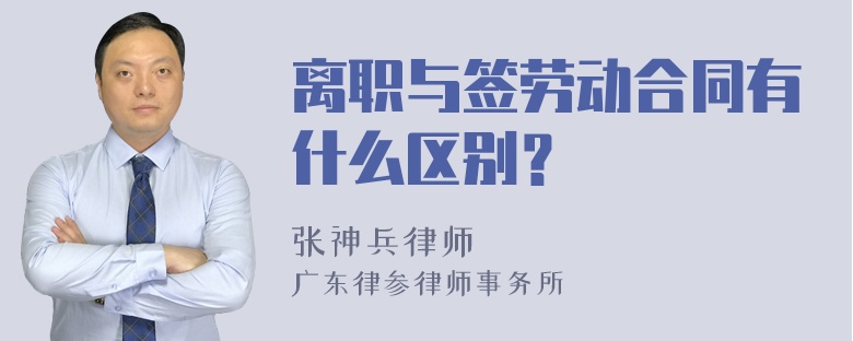 离职与签劳动合同有什么区别？