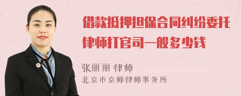 借款抵押担保合同纠纷委托律师打官司一般多少钱