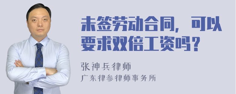 未签劳动合同，可以要求双倍工资吗？