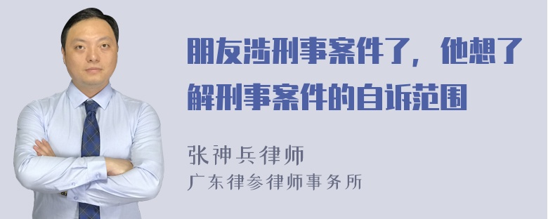 朋友涉刑事案件了，他想了解刑事案件的自诉范围