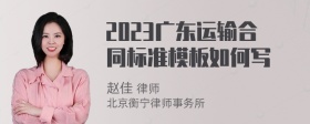 2023广东运输合同标准模板如何写