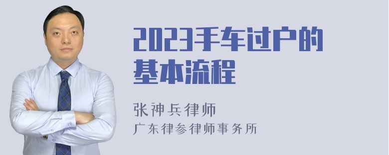 2023手车过户的基本流程