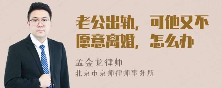 老公出轨，可他又不愿意离婚，怎么办