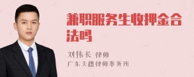 兼职服务生收押金合法吗