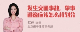 发生交通事故，肇事逃逸应该怎么样划分