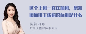 这个上班一直在加班，想知道加班工伤赔偿标准是什么