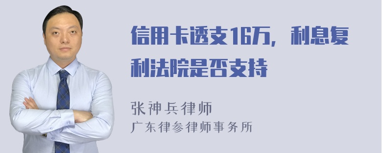 信用卡透支16万，利息复利法院是否支持