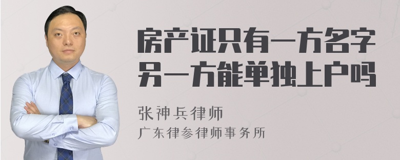 房产证只有一方名字另一方能单独上户吗