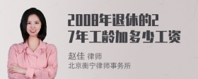 2008年退休的27年工龄加多少工资