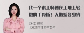 我一个木工师傅在工地上轻微的手骨折！大概赔多少钱