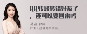 QQ转账转错好友了，还可以要回来吗