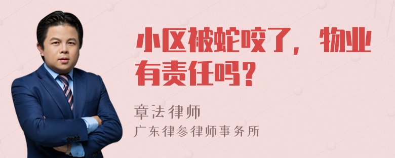 小区被蛇咬了，物业有责任吗？