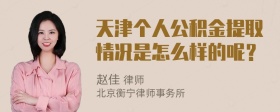 天津个人公积金提取情况是怎么样的呢？